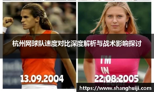 杭州网球队速度对比深度解析与战术影响探讨