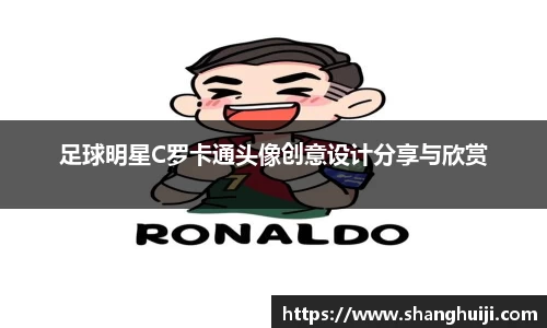 足球明星C罗卡通头像创意设计分享与欣赏
