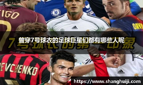 曾穿7号球衣的足球巨星们都有哪些人呢