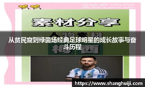 从贫民窟到绿茵场经典足球明星的成长故事与奋斗历程