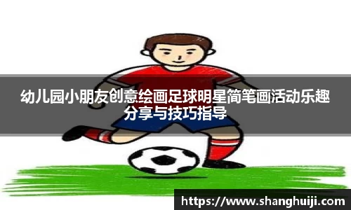 幼儿园小朋友创意绘画足球明星简笔画活动乐趣分享与技巧指导